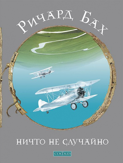 Ничто не случайно - Ричард Бах Слушать аудио книги онлайн без регистрации полностью бесплатно - knigavkarmane.net