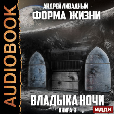 Владыка ночи - Андрей Ливадный Слушать аудио книги онлайн без регистрации полностью бесплатно - knigavkarmane.net