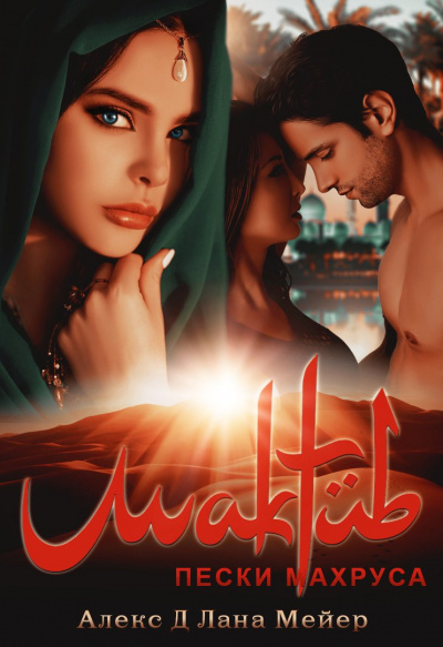 Мактуб. Пески Махруса - Алекс  Д., Лана Мейер Слушать аудио книги онлайн без регистрации полностью бесплатно - knigavkarmane.net
