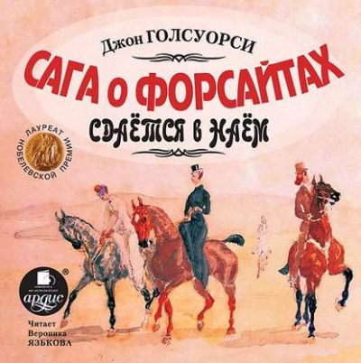 Сдается в наем - Джон Голсуорси Слушать аудио книги онлайн без регистрации полностью бесплатно - knigavkarmane.net