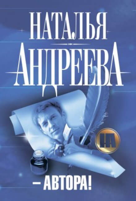 Автора! - Наталья Андреева Слушать аудио книги онлайн без регистрации полностью бесплатно - knigavkarmane.net