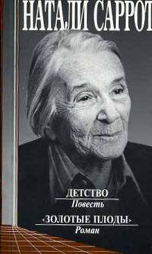 Детство - Натали Саррот Слушать аудио книги онлайн без регистрации полностью бесплатно - knigavkarmane.net