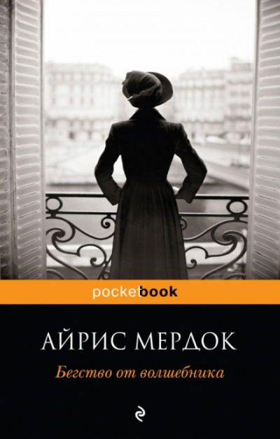 Бегство от волшебника - Айрис Мердок Слушать аудио книги онлайн без регистрации полностью бесплатно - knigavkarmane.net
