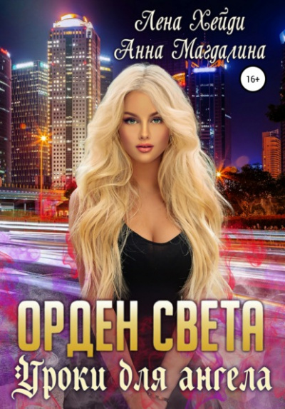 Уроки для ангела - Лена Хейди, Анна Магдалина Слушать аудио книги онлайн без регистрации полностью бесплатно - knigavkarmane.net