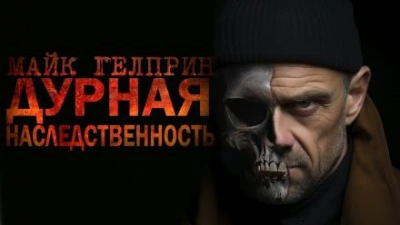 Дурная наследственность - Майк Гелприн Слушать аудио книги онлайн без регистрации полностью бесплатно - knigavkarmane.net