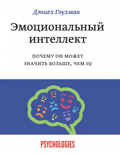 Эмоциональный интеллект. Почему он может значить больше, чем IQ - Дэниел Гоулман Слушать аудио книги онлайн без регистрации полностью бесплатно - knigavkarmane.net