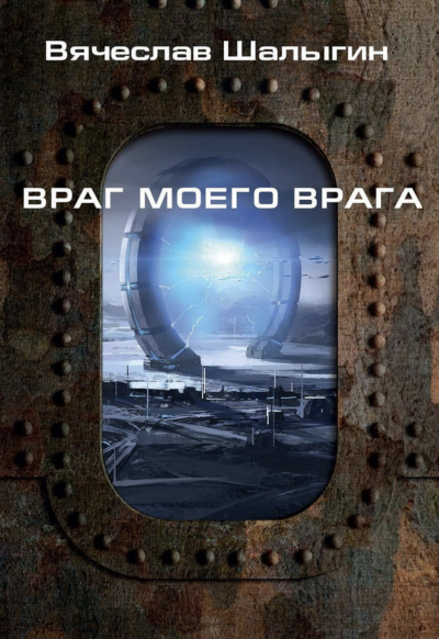 Враг моего врага - Вячеслав Шалыгин Слушать аудио книги онлайн без регистрации полностью бесплатно - knigavkarmane.net