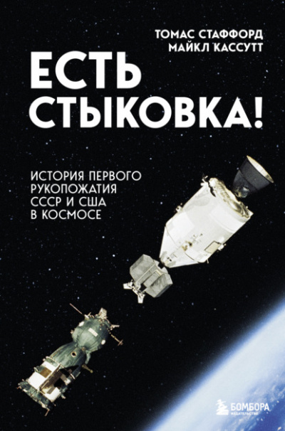Есть стыковка! - Томас Стаффорд, Майкл Кассутт Слушать аудио книги онлайн без регистрации полностью бесплатно - knigavkarmane.net