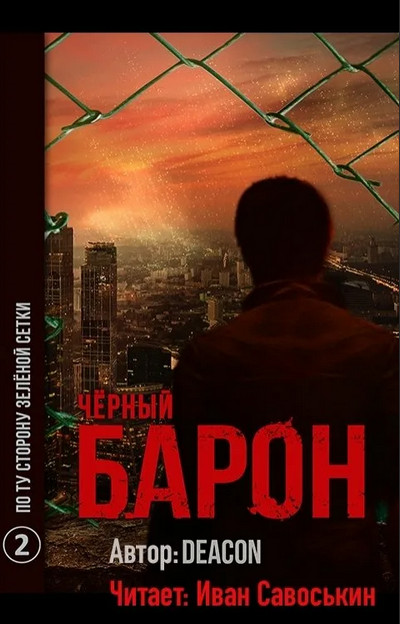 Чёрный Барон. По ту сторону зелёной сетки - Дикон Шерола (книга 2) Слушать аудио книги онлайн без регистрации полностью бесплатно - knigavkarmane.net