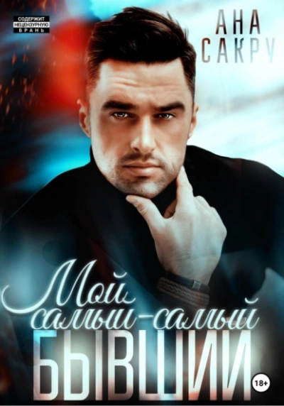 Мой самый-самый бывший - Ана Сакру Слушать аудио книги онлайн без регистрации полностью бесплатно - knigavkarmane.net