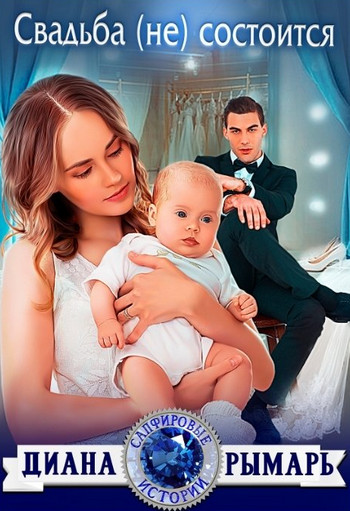 Сапфировые истории. (Не) моя свадьба - Диана Рымарь (8) Слушать аудио книги онлайн без регистрации полностью бесплатно - knigavkarmane.net