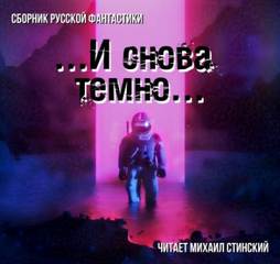 И снова темно (Сборник) Слушать аудио книги онлайн без регистрации полностью бесплатно - knigavkarmane.net
