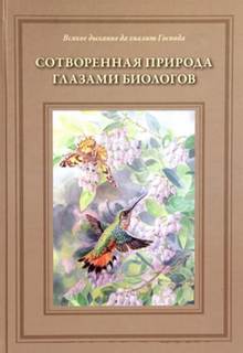 Сотворённая природа глазами биологов - Татьяна Жданова Слушать аудио книги онлайн без регистрации полностью бесплатно - knigavkarmane.net