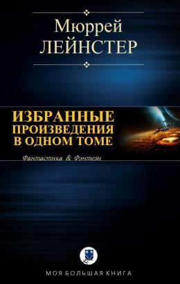 Инопланетянин; Корабль никто не видел; Помехи; Простое решение - Мюррей Лейнстер Слушать аудио книги онлайн без регистрации полностью бесплатно - knigavkarmane.net