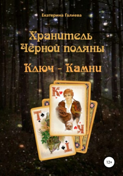 Хранитель Черной поляны - Екатерина Галиева Слушать аудио книги онлайн без регистрации полностью бесплатно - knigavkarmane.net