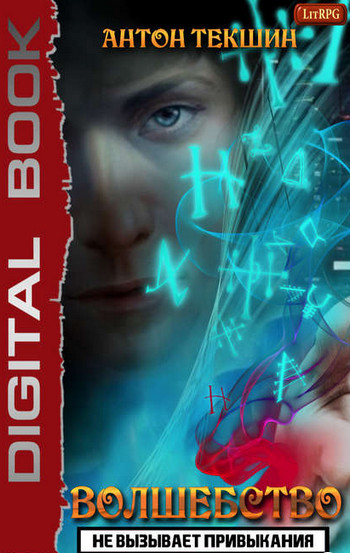 Волшебство не вызывает привыкания-1 - Антон Текшин (1) Слушать аудио книги онлайн без регистрации полностью бесплатно - knigavkarmane.net