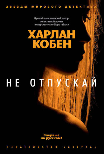 Не отпускай - Харлан Кобен Слушать аудио книги онлайн без регистрации полностью бесплатно - knigavkarmane.net