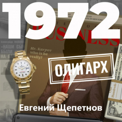 1972. Олигарх - Евгений Щепетнов Слушать аудио книги онлайн без регистрации полностью бесплатно - knigavkarmane.net