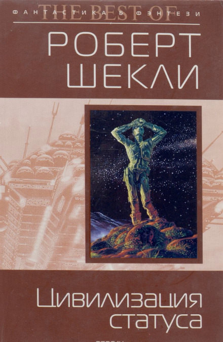 Цивилизация статуса - Роберт Шекли Слушать аудио книги онлайн без регистрации полностью бесплатно - knigavkarmane.net