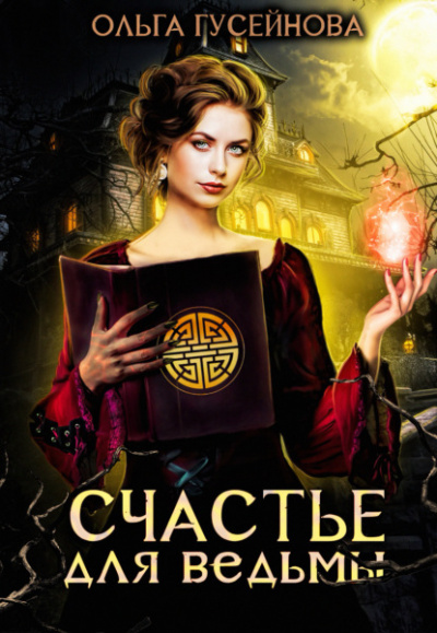 Счастье для ведьмы - Ольга Гусейнова Слушать аудио книги онлайн без регистрации полностью бесплатно - knigavkarmane.net