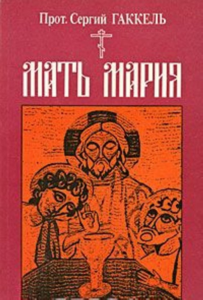 Мать Мария - Сергий Гаккель Слушать аудио книги онлайн без регистрации полностью бесплатно - knigavkarmane.net