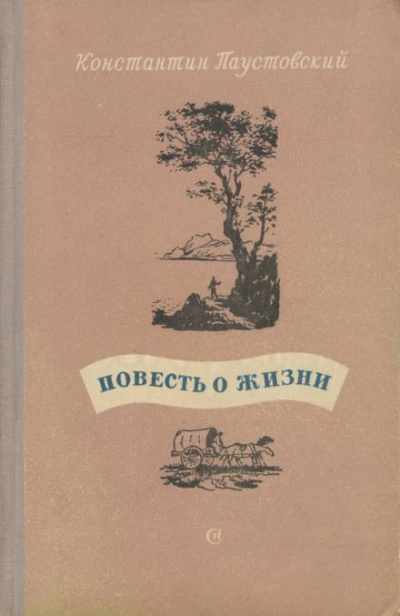 Повесть о жизни. Книги 4-6 - Константин Паустовский Слушать аудио книги онлайн без регистрации полностью бесплатно - knigavkarmane.net