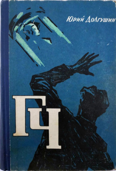 Генератор чудес - Юрий Долгушин Слушать аудио книги онлайн без регистрации полностью бесплатно - knigavkarmane.net