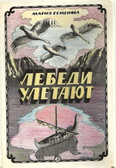 Лебеди улетают - Мария Семенова Слушать аудио книги онлайн без регистрации полностью бесплатно - knigavkarmane.net