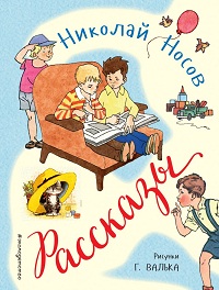 Рассказы - Николай Носов Слушать аудио книги онлайн без регистрации полностью бесплатно - knigavkarmane.net