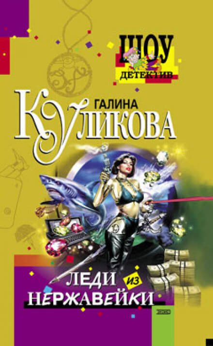 Леди из нержавейки - Галина Куликова Слушать аудио книги онлайн без регистрации полностью бесплатно - knigavkarmane.net