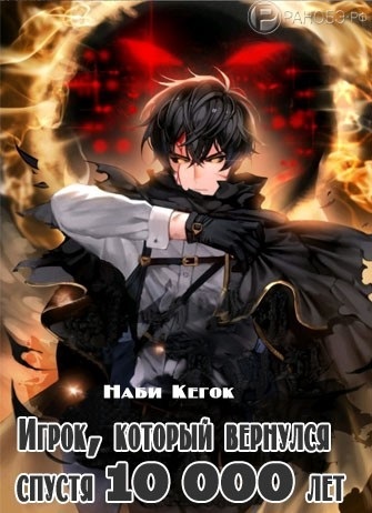 Игрок, который вернулся спустя 10 000 лет. Том 5 - Гекок Наби Слушать аудио книги онлайн без регистрации полностью бесплатно - knigavkarmane.net