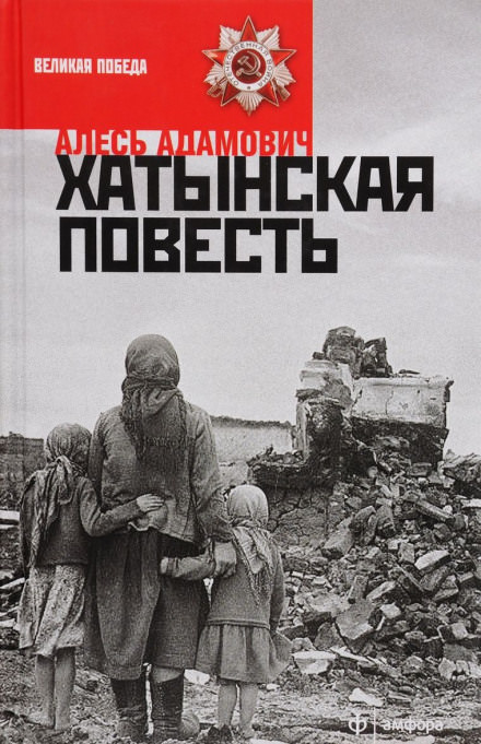 Хатынская повесть - Алесь Адамович Слушать аудио книги онлайн без регистрации полностью бесплатно - knigavkarmane.net