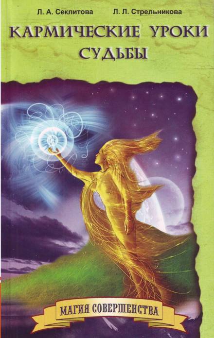 Кармические уроки судьбы - Лариса Секлитова, Людмила Стрельникова Слушать аудио книги онлайн без регистрации полностью бесплатно - knigavkarmane.net