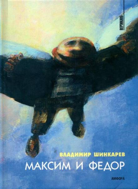 Максим и Фёдор - Владимир Шинкарёв Слушать аудио книги онлайн без регистрации полностью бесплатно - knigavkarmane.net