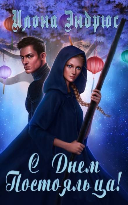 С днëм постояльца - Илона Эндрюс Слушать аудио книги онлайн без регистрации полностью бесплатно - knigavkarmane.net