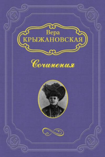 Смерть планеты - Вера Крыжановская-Рочестер Слушать аудио книги онлайн без регистрации полностью бесплатно - knigavkarmane.net