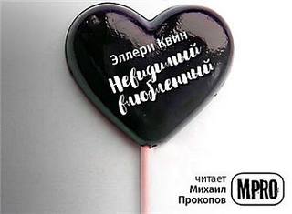 Невидимый влюбленный - Эллери Квин Слушать аудио книги онлайн без регистрации полностью бесплатно - knigavkarmane.net