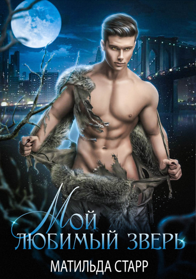 Мой любимый зверь - Матильда Старр Слушать аудио книги онлайн без регистрации полностью бесплатно - knigavkarmane.net