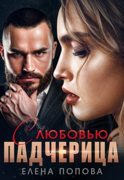 С любовью, падчерица - Елена Попова Слушать аудио книги онлайн без регистрации полностью бесплатно - knigavkarmane.net