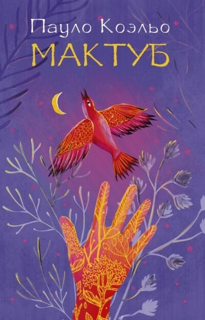 Мактуб - Пауло Коэльо Слушать аудио книги онлайн без регистрации полностью бесплатно - knigavkarmane.net