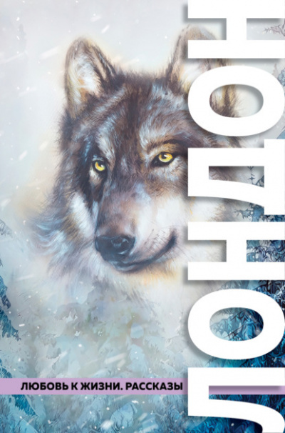 Любовь к жизни (сборник) - Джек Лондон Слушать аудио книги онлайн без регистрации полностью бесплатно - knigavkarmane.net