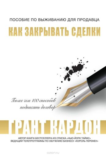 Как закрывать сделки - Грант Кардон Слушать аудио книги онлайн без регистрации полностью бесплатно - knigavkarmane.net