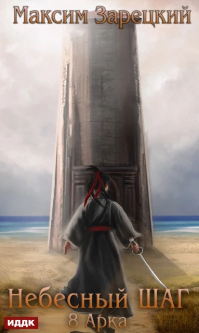Небесный шаг (8 арка) - Максим Зарецкий Слушать аудио книги онлайн без регистрации полностью бесплатно - knigavkarmane.net