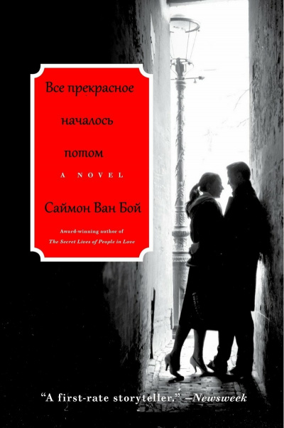 Все прекрасное началось потом - Саймон Бой Ван Слушать аудио книги онлайн без регистрации полностью бесплатно - knigavkarmane.net