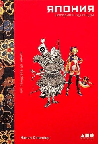 Япония. История и культура: от самураев до манги. Часть 1 - Нэнси Сталкер Слушать аудио книги онлайн без регистрации полностью бесплатно - knigavkarmane.net