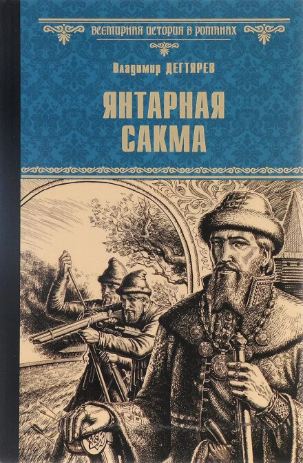 Янтарная сакма - Владимир Дегтярёв Слушать аудио книги онлайн без регистрации полностью бесплатно - knigavkarmane.net