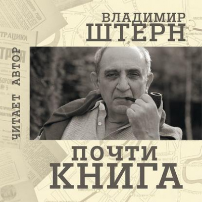 Почти книга - Владимир Штерн Слушать аудио книги онлайн без регистрации полностью бесплатно - knigavkarmane.net