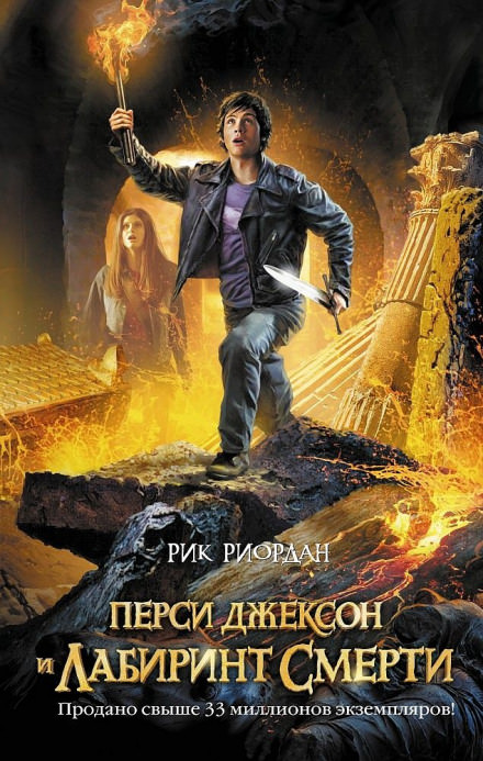Перси Джексон и Лабиринт смерти - Рик Риордан Слушать аудио книги онлайн без регистрации полностью бесплатно - knigavkarmane.net