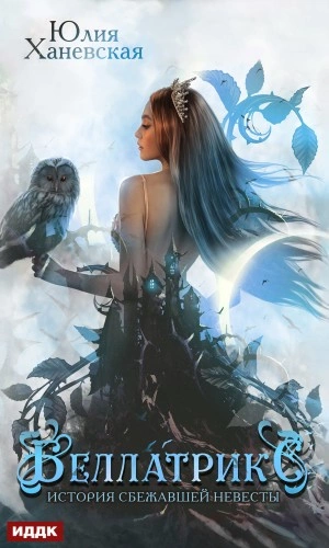 Беллатрикс. История сбежавшей невесты. Книга 2 - Юлия Ханевская Слушать аудио книги онлайн без регистрации полностью бесплатно - knigavkarmane.net