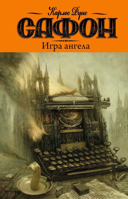 Игра ангела - Карлос Руис Сафон Слушать аудио книги онлайн без регистрации полностью бесплатно - knigavkarmane.net